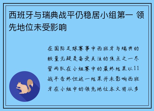 西班牙与瑞典战平仍稳居小组第一 领先地位未受影响