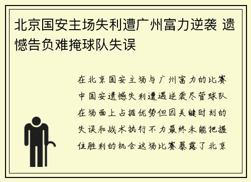 北京国安主场失利遭广州富力逆袭 遗憾告负难掩球队失误