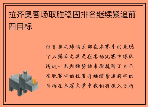 拉齐奥客场取胜稳固排名继续紧追前四目标