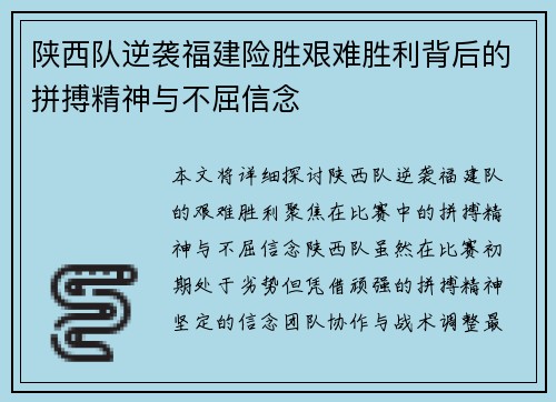 陕西队逆袭福建险胜艰难胜利背后的拼搏精神与不屈信念
