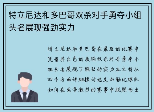 特立尼达和多巴哥双杀对手勇夺小组头名展现强劲实力